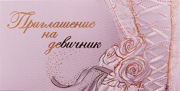 Приглашения на девичник, юбилеем